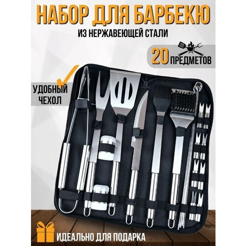 Набор для барбекю 20 предметов с чехлом BBQ / Инструменты для гриля, мангала 20 шт. из нержавеющей стали/ Подарочный набор/шампура для шашлыка в кейсе фото