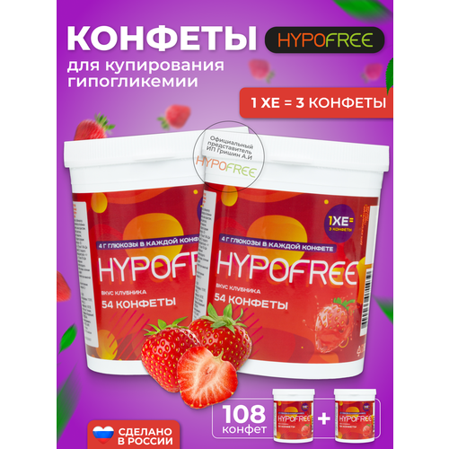 Hypofree Конфеты для купирования гипогликемии клубника 2 банки по 54 конфеты фото