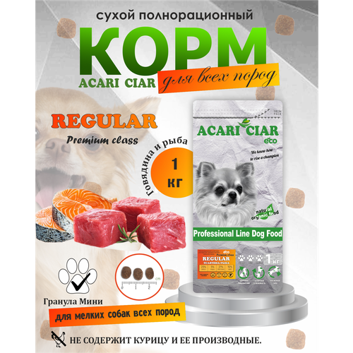 Сухой корм для собак Acari Ciar Акари Киар REGULAR Говядина 1 кг (мини) гранула фото