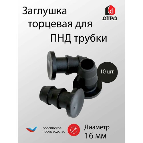 Заглушка-16 мм торцевая Tuboflex для ПНД трубки 16 мм - 10 шт. Элемент комплекта капельного полива для формирования систем полива. фото