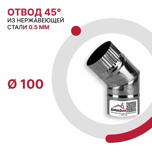 Отвод 45 градусов для дымохода D 100 мм из нержавеющей стали AISI 430 толщиной 0.5 мм фото