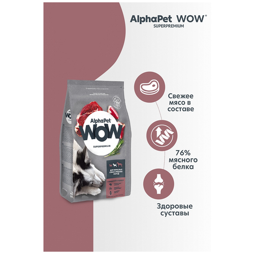 AlphaPet WOW Superpremium сухой корм для взрослых собак средних пород с говядиной и сердцем фото