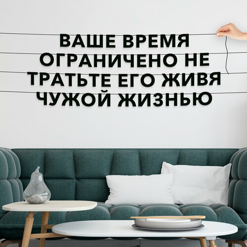 Декорации настенные, Цитата Стив Джобс - “Ваше время ограничено, не тратьте его, живя чужой жизнью“, черная текстовая растяжка. фото