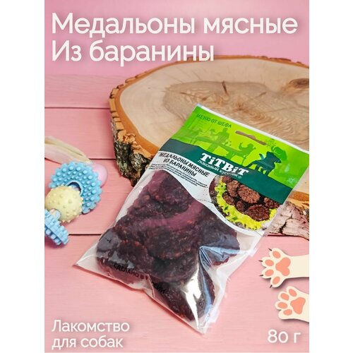 Медальоны мясные из баранины 80 г фото