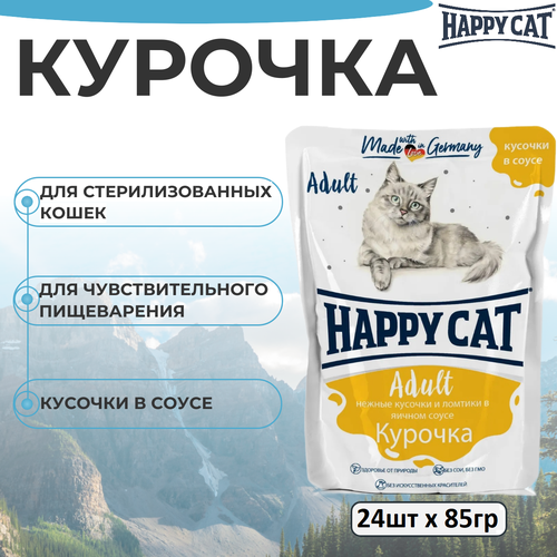 Влажный корм Happy Cat для любых кошек, с курочкой в соусе, кусочки в соусе 24 шт х 85 г фото