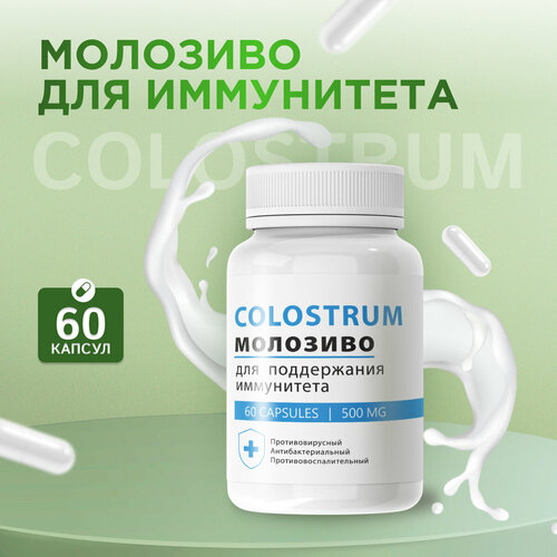 Средство для иммунитета Colostrum Колострум Молозиво фото