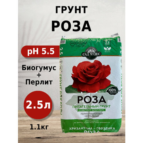 Грунт Сад чудес Роза 2.5л с биогумусом, перлитом, минералами для роз, хризантем, гвоздик фото