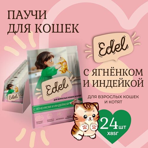 Корм влажный для кошек и котят Edel (Эдель) кусочки в соусе с ягненок и индейка, пауч (24шт*85гр) фото