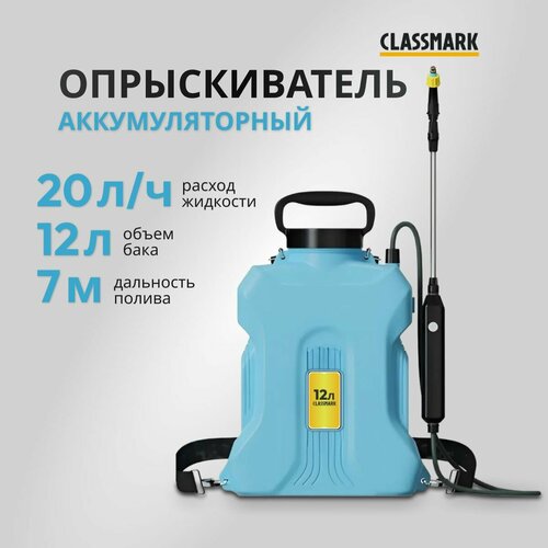 Аккумуляторный опрыскиватель садовый Classmark пульверизатор ручной, напряжение 3.7 В, объем бака 12 л, длина шланга 1.5 м, расход 0.3 л/мин фото