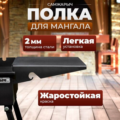 Полка для мангала Стол Самжарыч 295х300 мм съемная фото