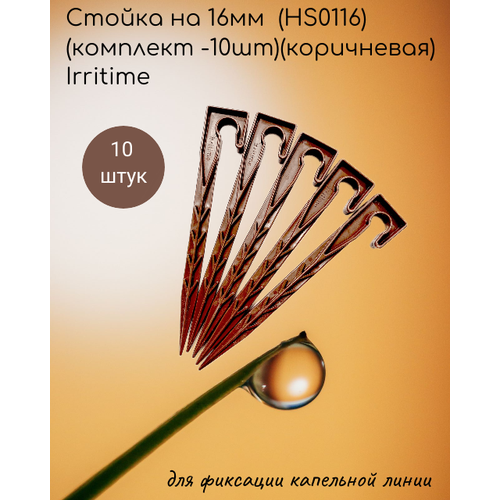 Стойка на 16мм (HS0116)(комплект -10шт)(коричневая) Irritime фото