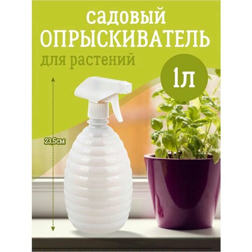 Опрыскиватель садовый для растений 1 л, белоснежный жасмин фото