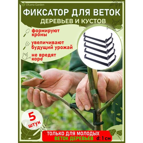 OlLena Garden / Фиксатор для веток деревьев, для фиксации веток саженцев, распорки для деревьев, черный фото