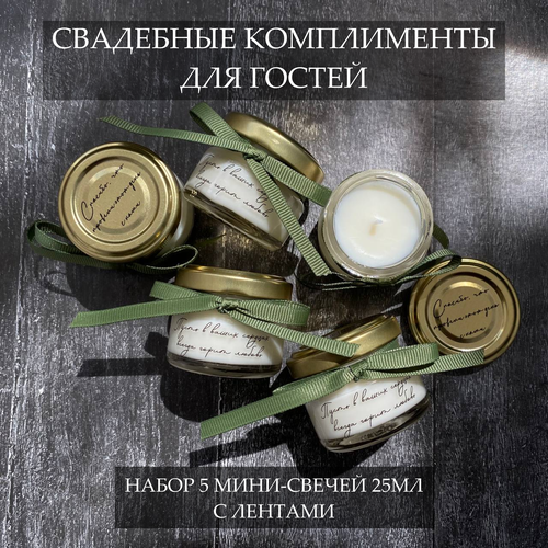 Свадебные бонбоньерки, комплименты гостям на свадьбу, набор свадебных свечей 5шт фото