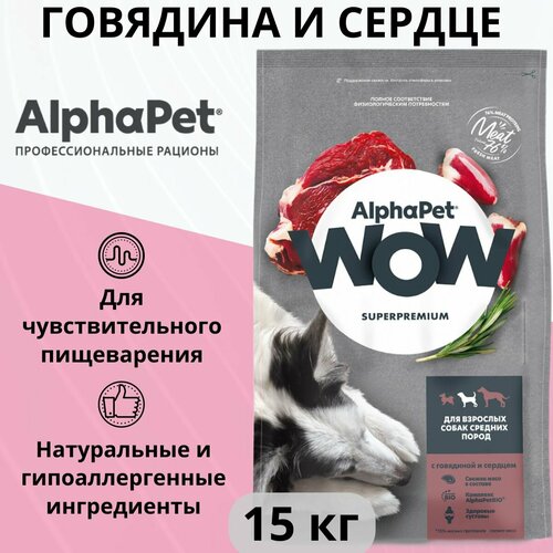 Сухой корм AlphaPet WOW Superpremium для собак средних пород, говядина и сердце 15 кг фото