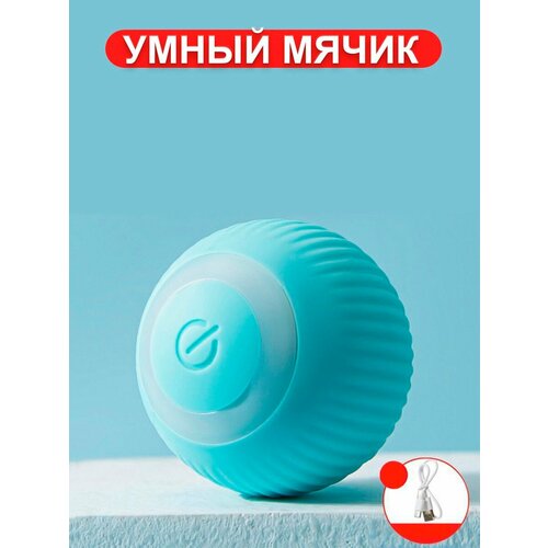 Интерактивная игрушка для кошек и собак умный мячик фото