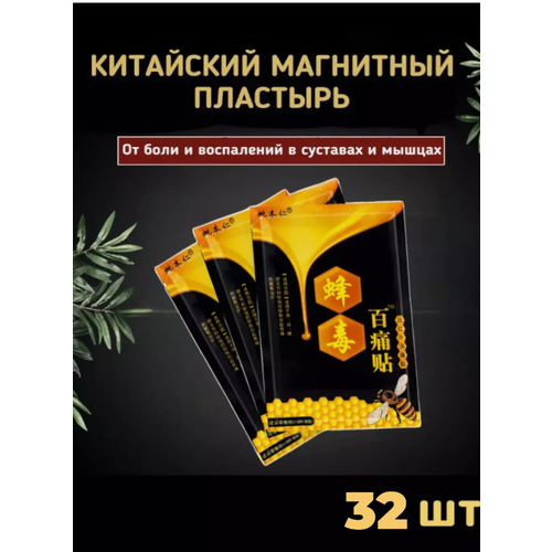 Пластырь лечебный противовоспалительный, на основе пчелиного яда с магнитом (32 пачки по 1)- белый фото