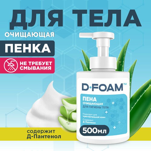 Очищающая пена Flexfresh D-Foam для ухода за лежачими больными, дозатор 500мл фото