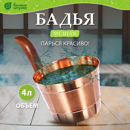 Банные штучки Бадья 4 л 1 шт. 4 л 23 см 23 см 26 см 0.64 кг медный фото