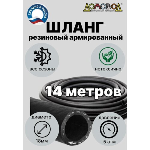 Шланг для полива резиновый с кордом кварт d18мм 14 метров для насоса всесезонный армированный Домовод ША0518-14 14 метров фото