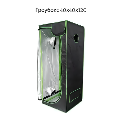 Гроубокс Growbox (гроутент) 40*40*120 см фото