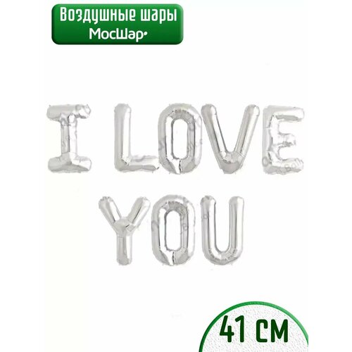 Набор фольгированных воздушных шаров буквы I love you Я тебя люблю серебро фото