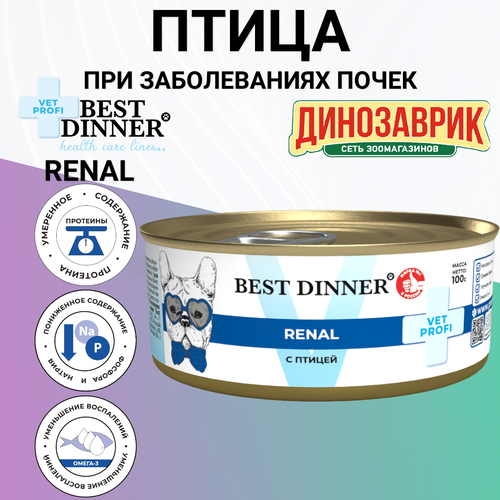 Консервы Best Dinner Vet Profi Renal лечебный, для собак всех пород, при заболеваниях почек, птица 100гр фото