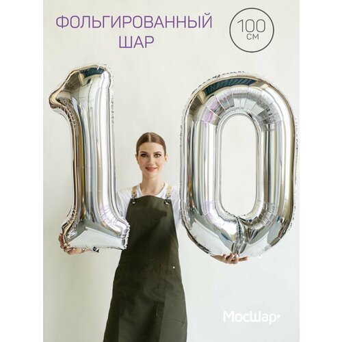 Набор воздушных шаров на юбилей 10 лет, фольгированные цифры 10 - серебро фото