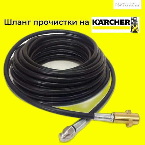 Аксессуар для минимоек KARCHER- шланг прочистки 30 метров с форсункой и металлическим адаптером фото