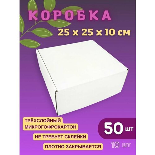 Подарочная коробка белая 25 х 25 х 10 см (50 шт) фото