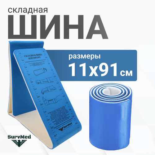 Складная иммобилизационная шина SurvSplint Sport, многоразовая лангетка тактическая (спасательная, яркая сине-белая) фото