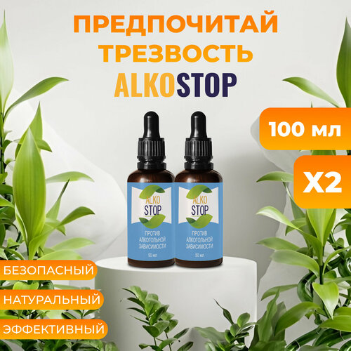 Средство от алкоголизма Alko stop, капли от похмелья Алкостоп 2шт фото