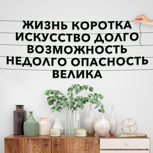 Гирлянда бумажная чёрная, Цитата Гиппократ - “Жизнь коротка, искусство долго, возможность недолго, опасность велика“, черная текстовая растяжка. фото