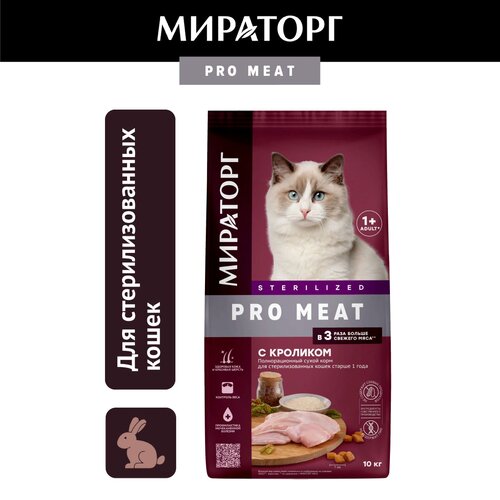 Сухой корм Мираторг Pro Meat для стерилизованных кошек, с кроликом, 10кг фото