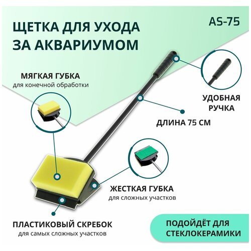 SHANDA AS-75 Скребок для чистки аквариума 3 в 1, 75см фото