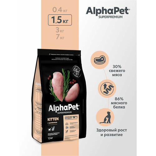 Сухой корм AlphaPet для котят, беременных и кормящих кошек, с цыпленком 1500 г фото