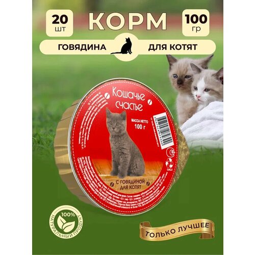 Влажный корм для кошек Кошачье счастье с говядиной для котят, 100 г Х 20 шт фото