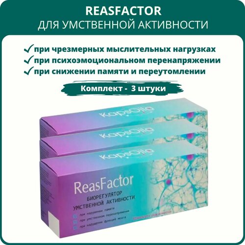 ReasFactor (РеасФактор) для умственной активности, 10 капсул, набор 3 штуки фото