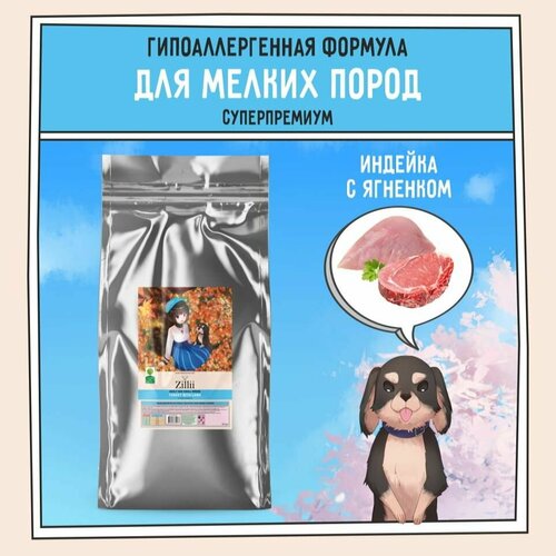 Корм сухой для собак мелких пород 15 кг, гипоаллергенный ZILLII (Зилли) Adult Dog Small Breed, Индейка с Ягнёнком фото