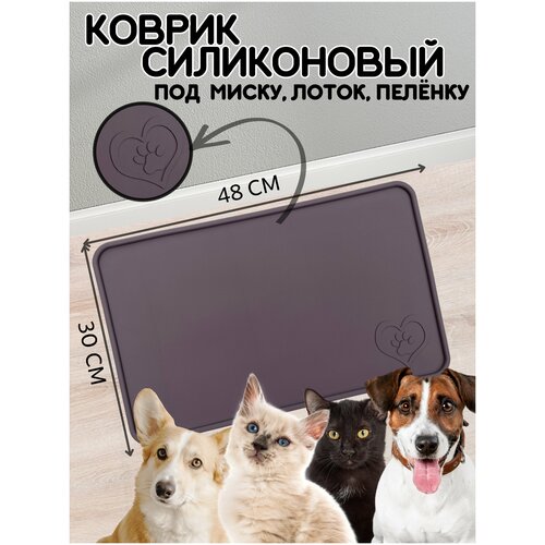 Коврик под миску для собак и кошек, лоток, поилку, силиконовый, нескользящий с бортиком, 48х30 см, Коричневый фото