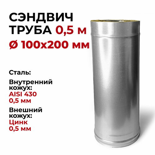 Сэндвич труба термо для дымохода утепленная 0,5 м d 100x200 мм (0,5/430*0,5/Цинк) нерж/цинк 