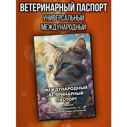 Ветеринарный паспорт для кошек и собак международный фото