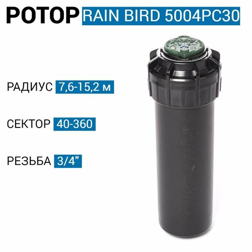 Роторный дождеватель / ротор Rain Bird 5004PC30 -10 см. + сопло 3.0 (США) фото