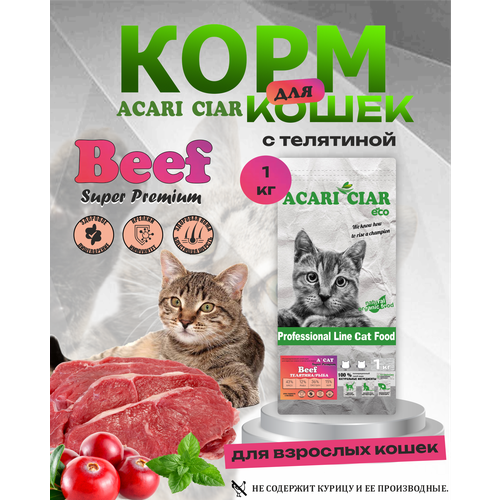 Сухой корм для взрослых кошек ACARI CIAR A Cat Beef Super Premium с телятиной 1 кг фото