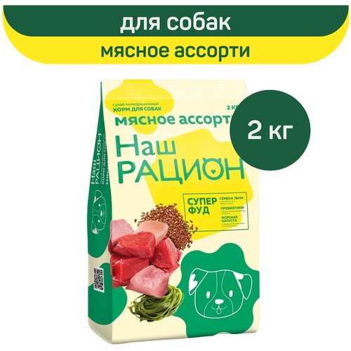 Сухой корм для взрослых собак Наш рацион полнорационный, мясное ассорти 2 кг фото