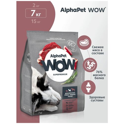 ALPHAPET WOW SUPERPREMIUM сухой корм для взрослых собак средних пород с говядиной и сердцем 7кг х 1 шт фото