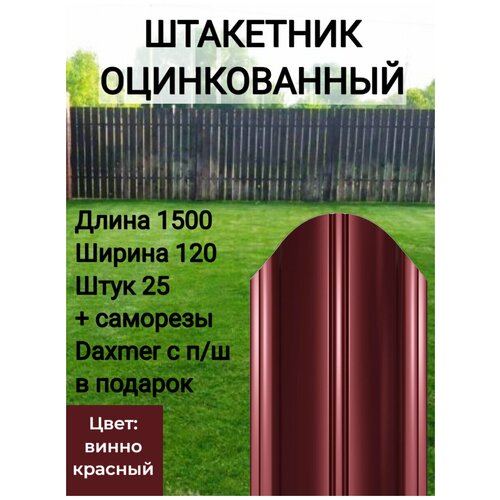 Полукруглый с полимерным покрытием Высота 1.5 м Цвет: Винно красный 25 шт.+ саморезы в комплекте фото