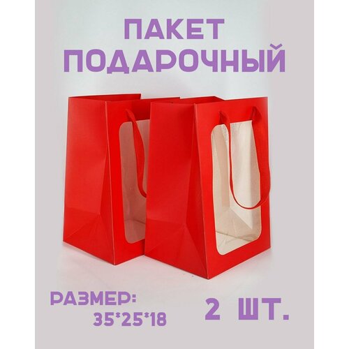 Пакет подарочный с прозрачным окном 2 шт. Размер 35*25*18 см. Цвет красный фото