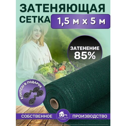 Сетка затеняющая зеленая, затенение 85%, размер 1,5х5м фото