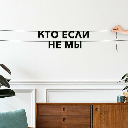 фото Буквы декоративные, интерьерная - “кто если не мы“, черная текстовая растяжка., купить за 504 руб онлайн